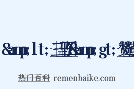 &amp;lt;三马图&amp;gt;赞造句是什么意思的图片